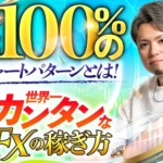 トレーダーKの世界一カンタンなFXの稼ぎ方