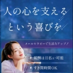 副業のメールセラピー