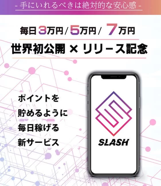 安野俊幸のSLASH