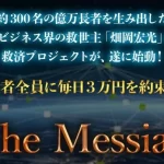 畑岡宏光のThe Messiah