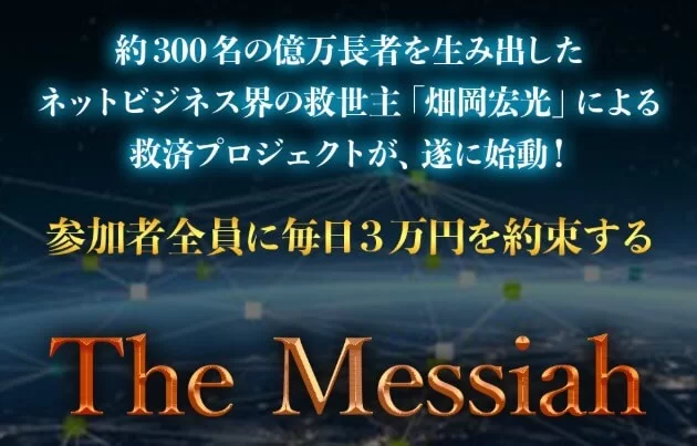 畑岡宏光のThe Messiah