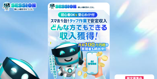 SESSION（セッション）
