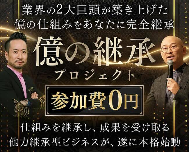 将軍・眞殿勝年の億の継承プロジェクト