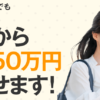 今日から月収50万円