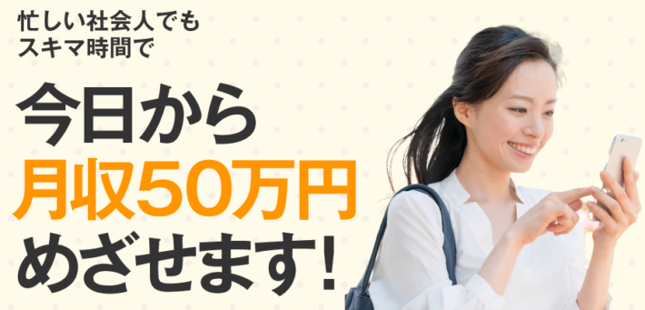 今日から月収50万円
