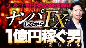 木村翔太の世界一気持ちいいFXの稼ぎ方