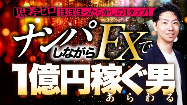 木村翔太の世界一気持ちいいFXの稼ぎ方