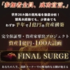 畑岡宏光のFINAL SURGE