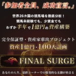 畑岡宏光のFINAL SURGE