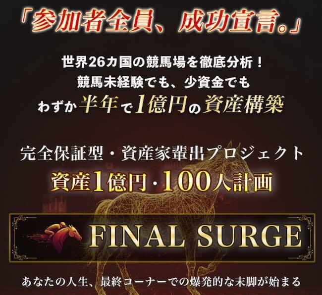 畑岡宏光のFINAL SURGE