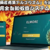 笹沼幸義のELMOA（エルモア）