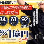 吉岡秀のFX年収1億円ニート