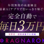 大森淳弘のRAGNAROK