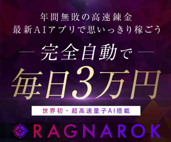 大森淳弘のRAGNAROK