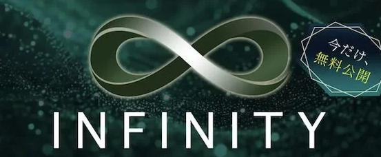 白石正人のINFINITY