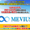 藤川雅人のMEVIUS（メビウス）