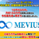 藤川雅人のMEVIUS（メビウス）