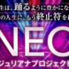 NEOジュリアナプロジェクト