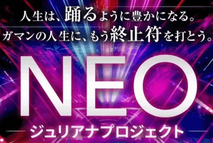 NEOジュリアナプロジェクト
