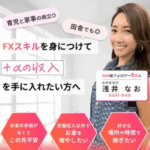 浅井なおのFX大人女子部