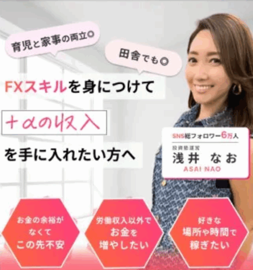 浅井なおのFX大人女子部