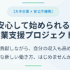 副業支援プロジェクト