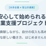 副業支援プロジェクト