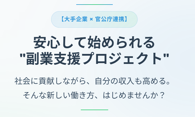 副業支援プロジェクト