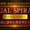 榊原洋のDUAL SPIRAL