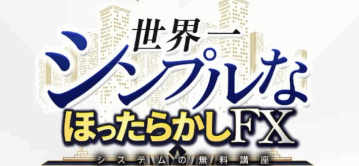 鈴木亮の世界一シンプルなほったらかしFX