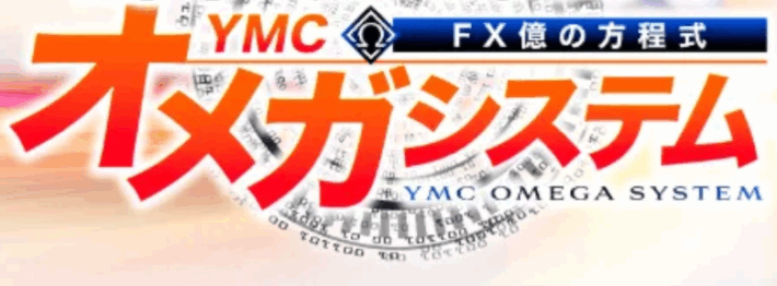 YMCオメガシステム
