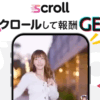スクロール副業