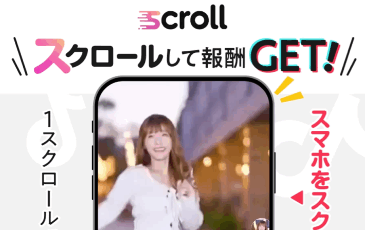 スクロール副業