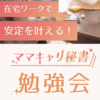 ママキャリ秘書