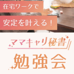 ママキャリ秘書