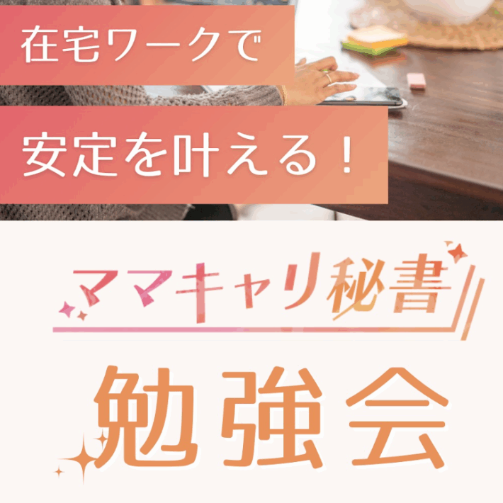 ママキャリ秘書