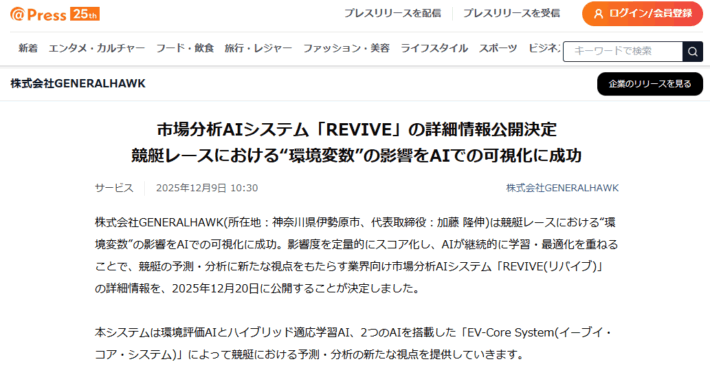 REVIVEのプレスリリース