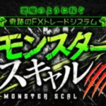 依田敏男のモンスタースキャル