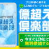 億超え倶楽部