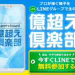 億超え倶楽部