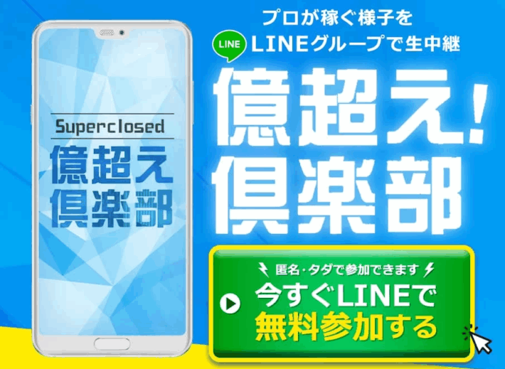 億超え倶楽部