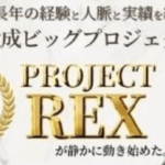 眞殿勝年のPROJECT REX