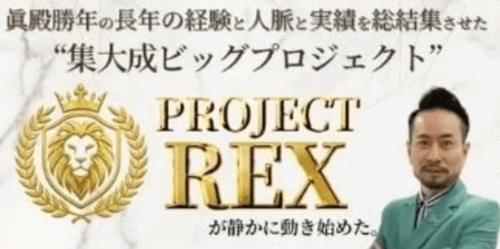 眞殿勝年のPROJECT REX