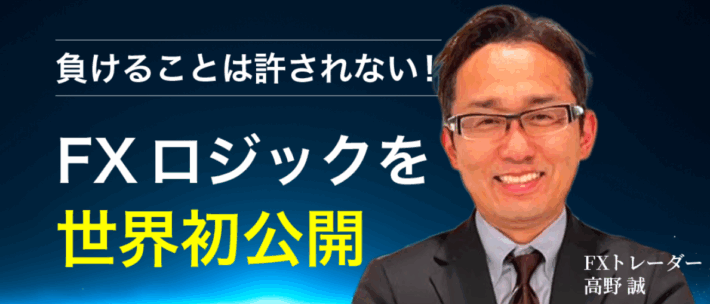高野誠の究極のFX