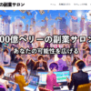 100億ベリーの副業サロン
