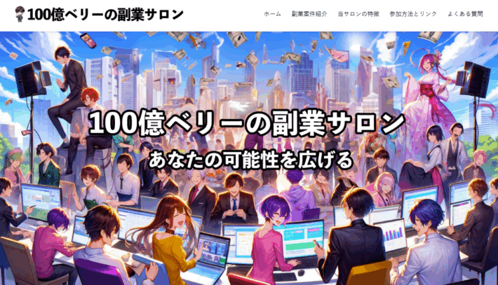 100億ベリーの副業サロン
