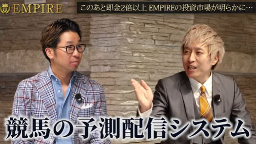 EMPIREの正体