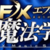 FX魔法学校