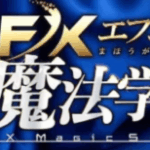 FX魔法学校