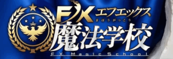FX魔法学校